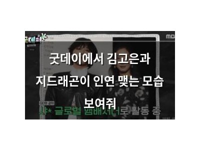 굿데이에서 김고은과 지드래곤이 인연 맺는 모습 보여줘