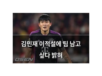 김민재 이적설에 팀 남고 싶다 밝혀