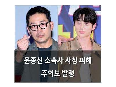 윤종신 소속사 사칭 피해 주의보 발령