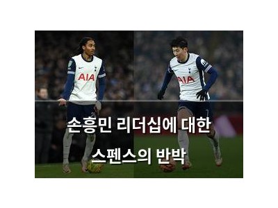 손흥민 리더십에 대한 스펜스의 반박