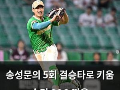 송성문의 5회 결승타로 키움 승리 SSG 꺾음