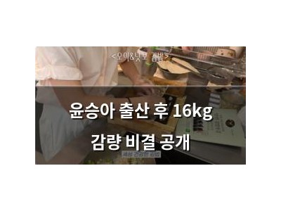 윤승아 출산 후 16kg 감량 비결 공개