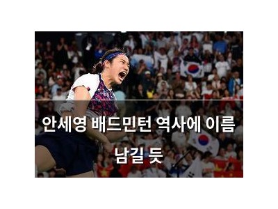 안세영 배드민턴 역사에 이름 남길 듯
