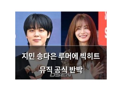 지민 송다은 루머에 빅히트 뮤직 공식 반박