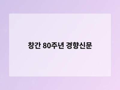 창간 80주년 경향신문