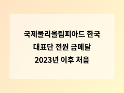 한국 고교생 5명이 국제물리올림피아드에서 전원 금메달 달성