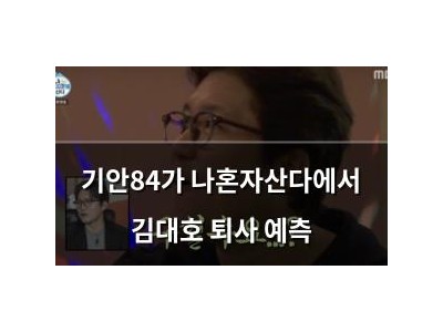 기안84가 나혼자산다에서 김대호 퇴사 예측
