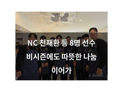 NC 천재환 등 8명 선수 비시즌에도 따뜻한 나눔 이어가