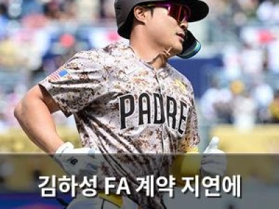 김하성 FA 계약 지연에 관심 집중