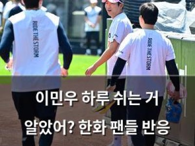 이민우 하루 쉬는 거 알았어? 한화 팬들 반응 뜨거운 이유