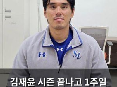 김재윤 시즌 끝나고 1주일 쉬고도 훈련 중