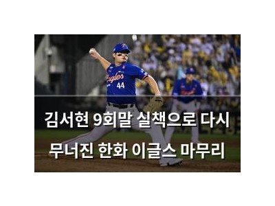 김서현 9회말 실책으로 다시 무너진 한화 이글스 마무리