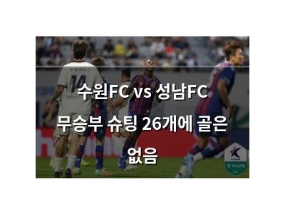 수원FC vs 성남FC 무승부 슈팅 26개에 골은 없음