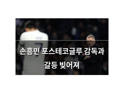 손흥민 포스테코글루 감독과 갈등 빚어져