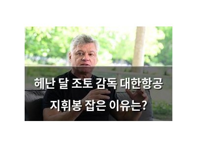 헤난 달 조토 감독 대한항공 지휘봉 잡은 이유는?