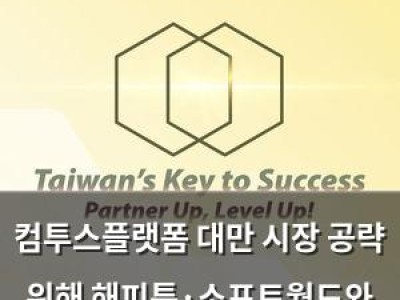 컴투스플랫폼 대만 시장 공략 위해 해피툭·소프트월드와 협력