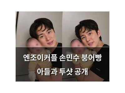 엔조이커플 손민수 붕어빵 아들과 투샷 공개