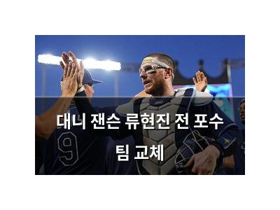 대니 잰슨 류현진 전 포수 팀 교체