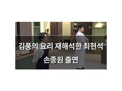 김풍의 요리 재해석한 최현석 손종원 출연