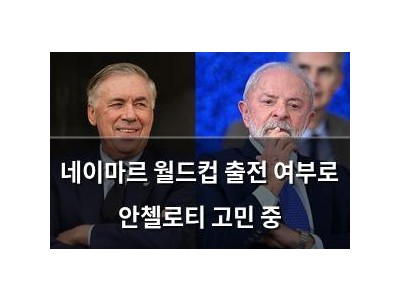 네이마르 월드컵 출전 여부로 안첼로티 고민 중