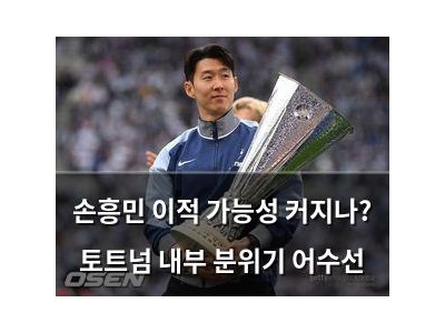 손흥민 이적 가능성 커지나? 토트넘 내부 분위기 어수선