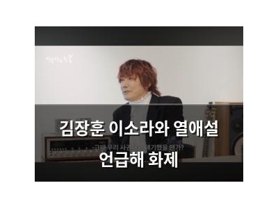 김장훈 이소라와 열애설 언급해 화제