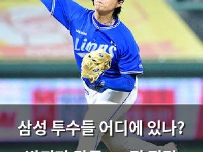 삼성 투수들 어디에 있나? 박진만 감독 NC전 전략 공개