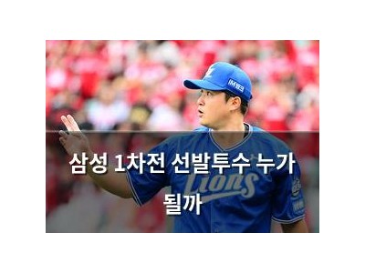 삼성 1차전 선발투수 누가 될까