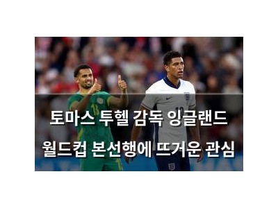 토마스 투헬 감독 잉글랜드 월드컵 본선행에 뜨거운 관심