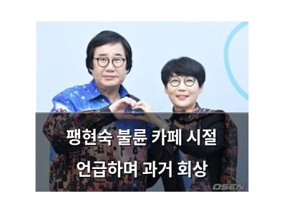 팽현숙 불륜 카페 시절 언급하며 과거 회상