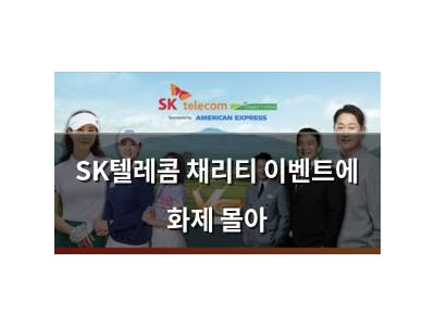 SK텔레콤 채리티 이벤트에 화제 몰아