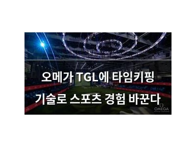 오메가 TGL에 타임키핑 기술로 스포츠 경험 바꾼다