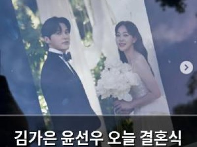 김가은 윤선우 오늘 결혼식 올려 부부 됨