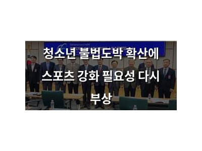 청소년 불법도박 확산에 스포츠 강화 필요성 다시 부상