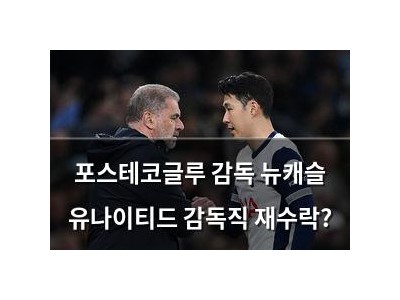 포스테코글루 감독 뉴캐슬 유나이티드 감독직 재수락?