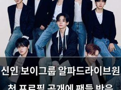 신인 보이그룹 알파드라이브원 첫 프로필 공개에 팬들 반응 뜨거움