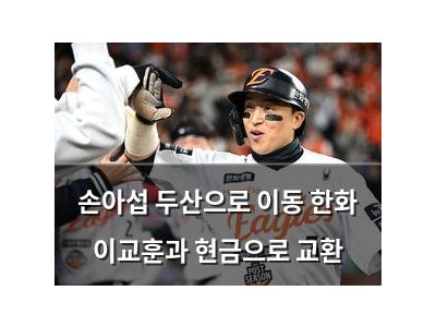 손아섭 두산으로 이동 한화 이교훈과 현금으로 교환