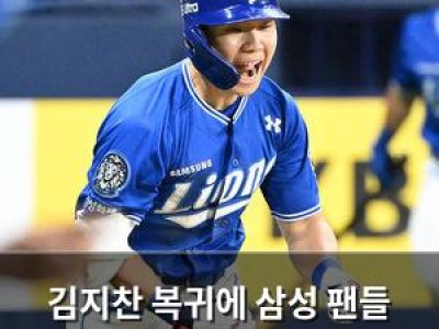 김지찬 복귀에 삼성 팬들 기대감 높아져