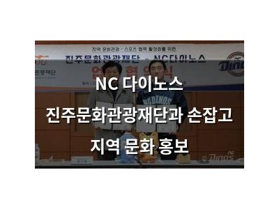 NC 다이노스 진주문화관광재단과 손잡고 지역 문화 홍보