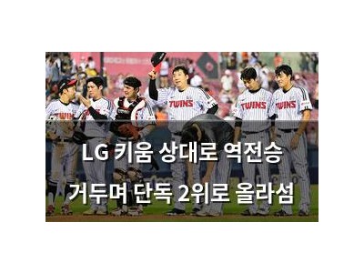 LG 키움 상대로 역전승 거두며 단독 2위로 올라섬