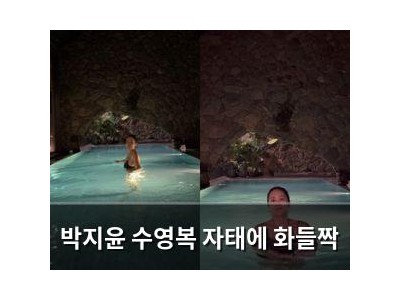 박지윤 수영복 자태에 화들짝
