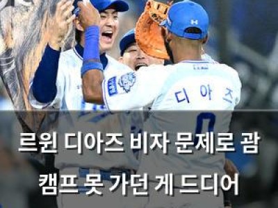 르윈 디아즈 비자 문제로 괌 캠프 못 가던 게 드디어 해결됐다