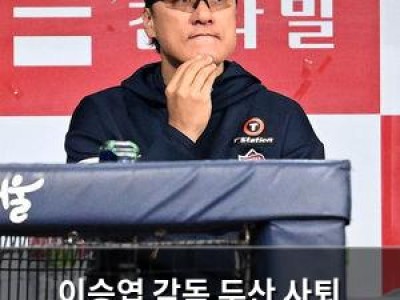 이승엽 감독 두산 사퇴 발표에 팬들 충격