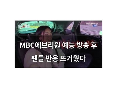 MBC에브리원 예능 방송 후 팬들 반응 뜨거웠다