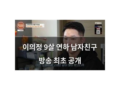 이의정 9살 연하 남자친구 방송 최초 공개