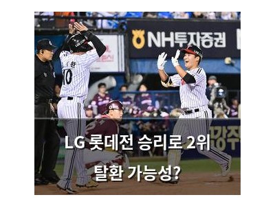 LG 롯데전 승리로 2위 탈환 가능성?
