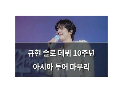 규현 솔로 데뷔 10주년 아시아 투어 마무리