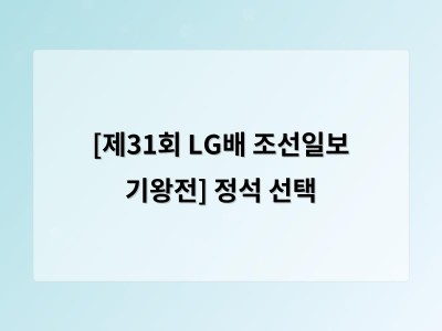 [제31회 LG배 조선일보 기왕전] 정석 선택
