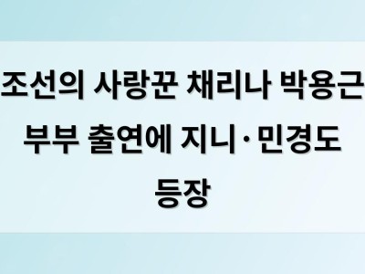 조선의 사랑꾼 채리나 박용근 부부 출연에 지니·민경도 등장