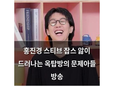 홍진경 스티브 잡스 앓이 드러나는 옥탑방의 문제아들 방송
